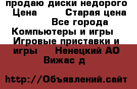 продаю диски недорого › Цена ­ 99 › Старая цена ­ 150 - Все города Компьютеры и игры » Игровые приставки и игры   . Ненецкий АО,Вижас д.